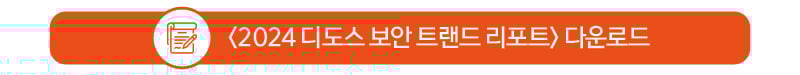 지코어_edm_DDoS_3-1