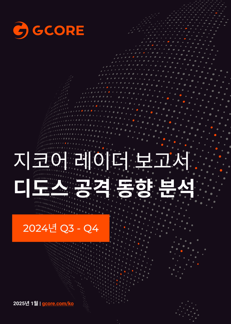 지코어 레이더 보고서: 2024년 하반기 디도스 공격 동향 분석