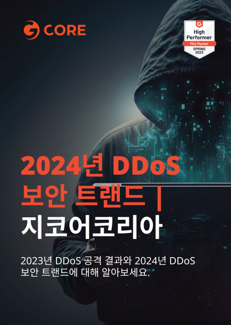 지코어코리아 | 2024 디도스(DDoS) 보안 트랜드